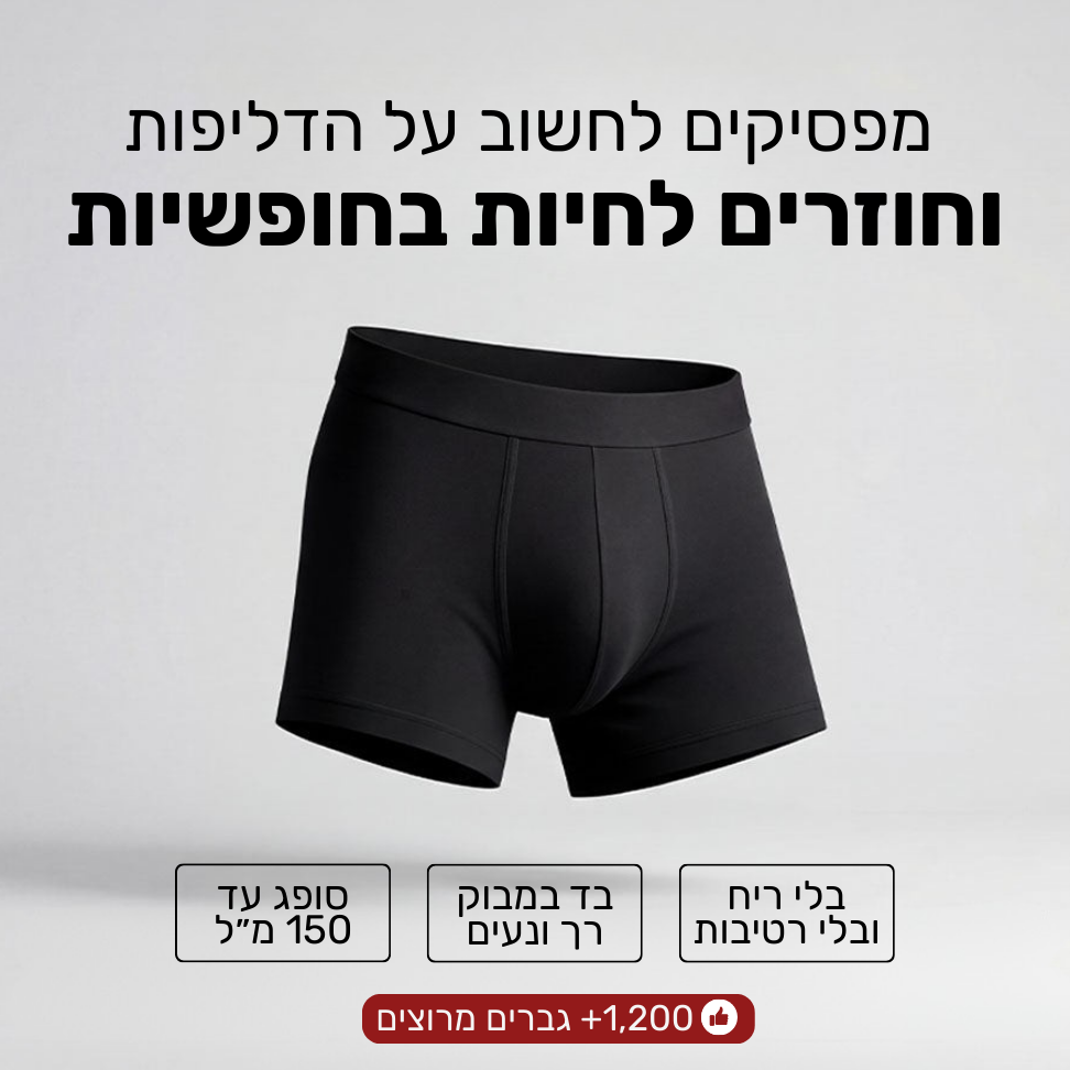 בוקסר מבד במבוק סופג במיוחד לדליפות שתן