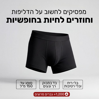 בוקסר מבד במבוק סופג במיוחד לדליפות שתן